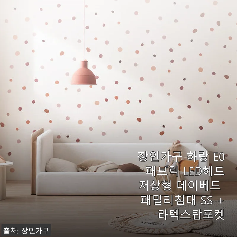 장인가구 하랑 E0 패브릭 LED헤드 저상형 데이베드 사용후기