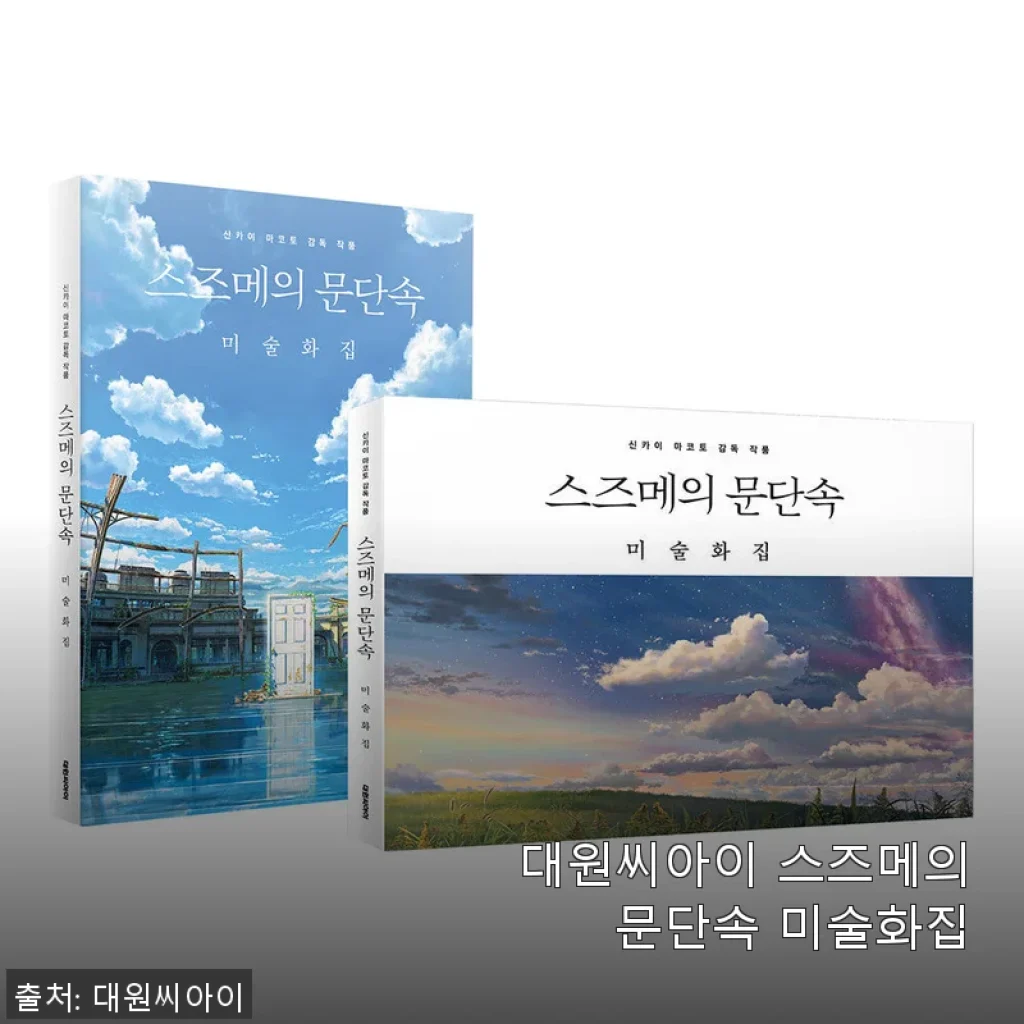 대원씨아이 스즈메의 문단속 미술화집 사용 후기