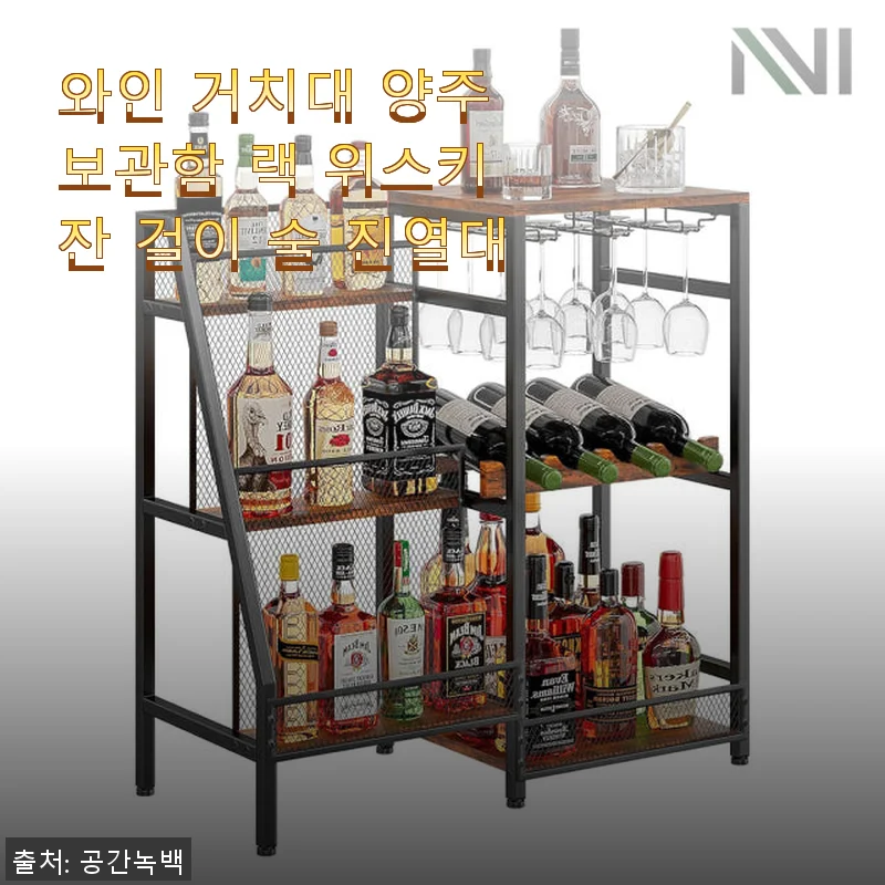 와인 거치대 양주 보관함 랙 위스키 잔 걸이 술 진열대 사용후기