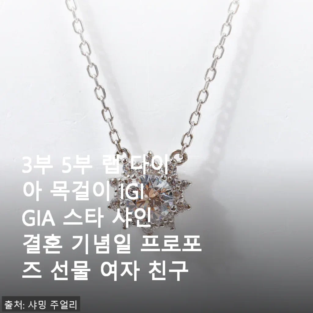 3부 5부 랩 다이아 목걸이 IGI GIA 스타 샤인 - 직접 사용해 본 결혼기념일 선물 추천