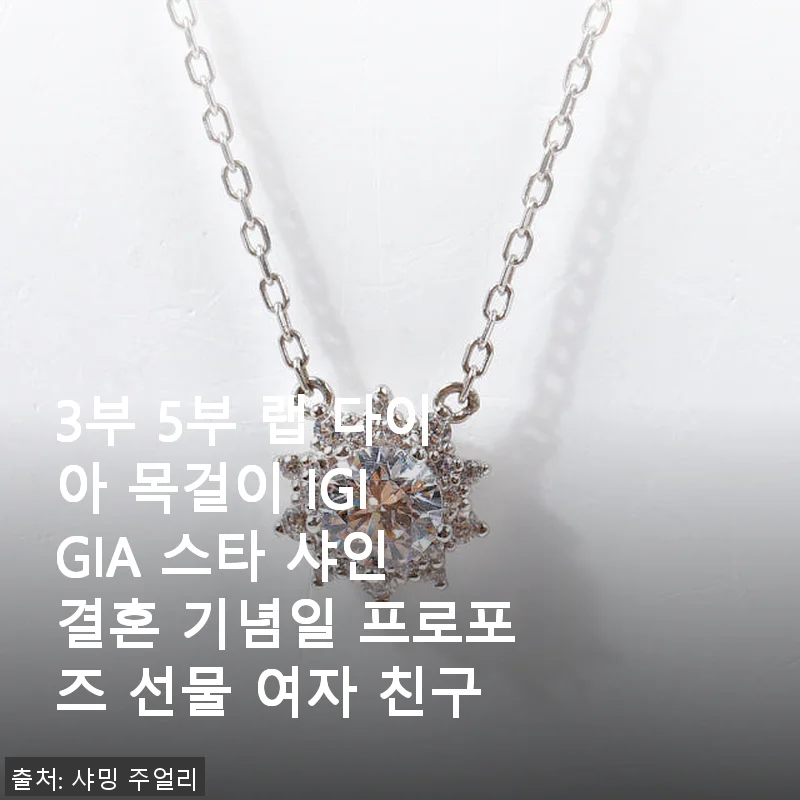 3부 5부 랩 다이아 목걸이 IGI GIA 스타 샤인 - 직접 사용해 본 결혼기념일 선물 추천