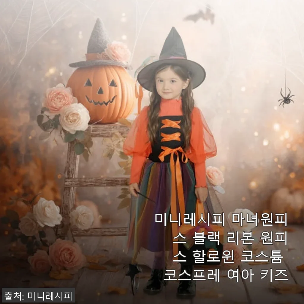 미니레시피 마녀원피스 블랙 리본 원피스 사용후기: 아이가 반한 할로윈 코스튬
