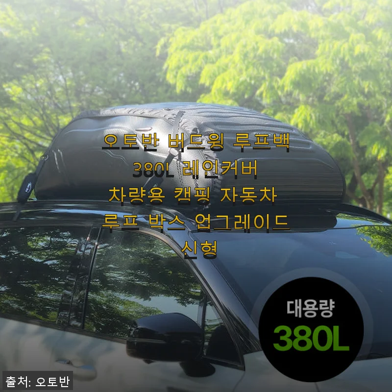 오토반 버드윙 루프백 380L 사용후기: 캠핑 짐 싣기의 새로운 동반자