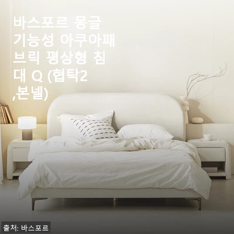 바스포르 몽글 기능성 아쿠아패브릭 평상형 침대 Q (협탁2,본넬) 사용후기
