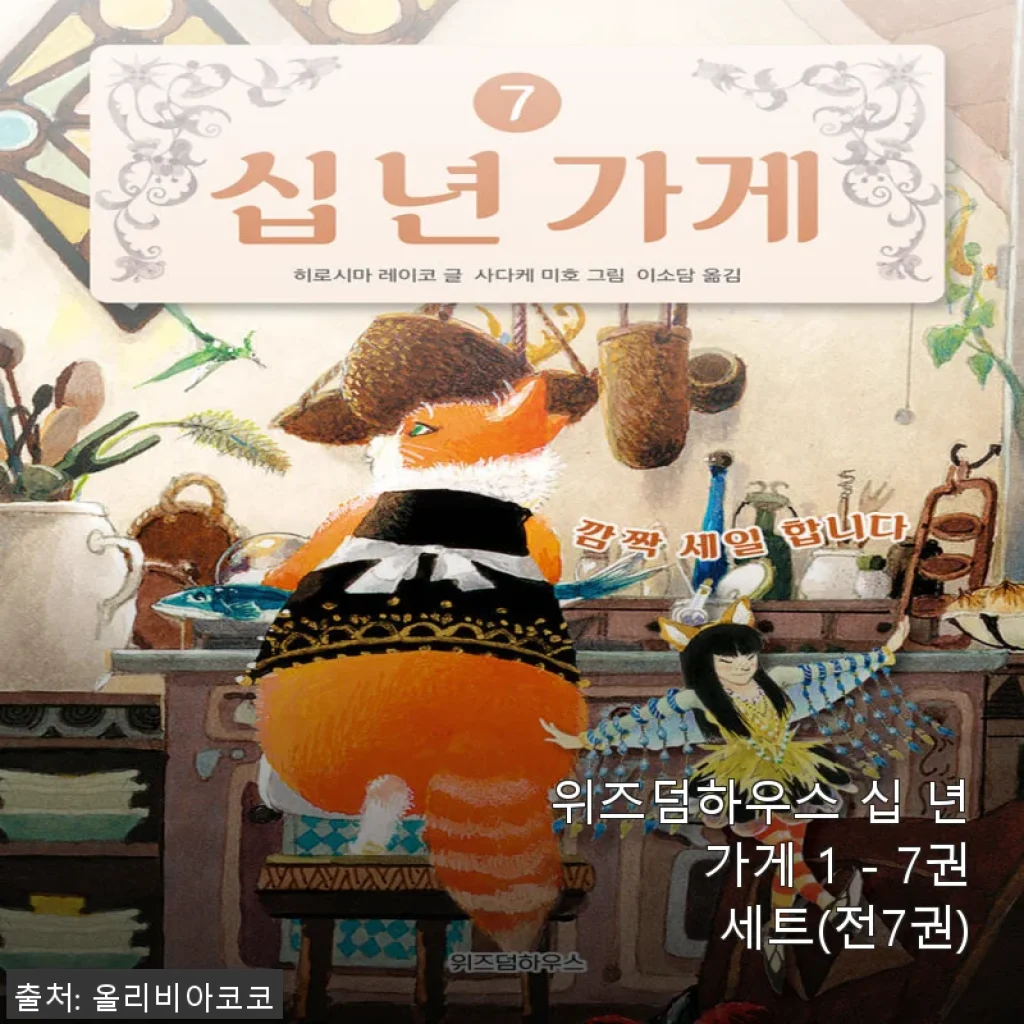 위즈덤하우스 십 년 가게 1 - 7권 세트 사용후기 및 상세 소개