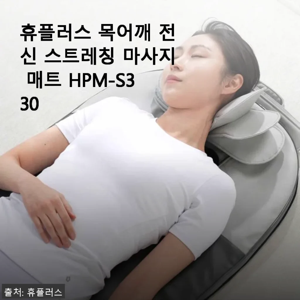 휴플러스 목어깨 전신 스트레칭 마사지 매트 HPM-S330 사용후기