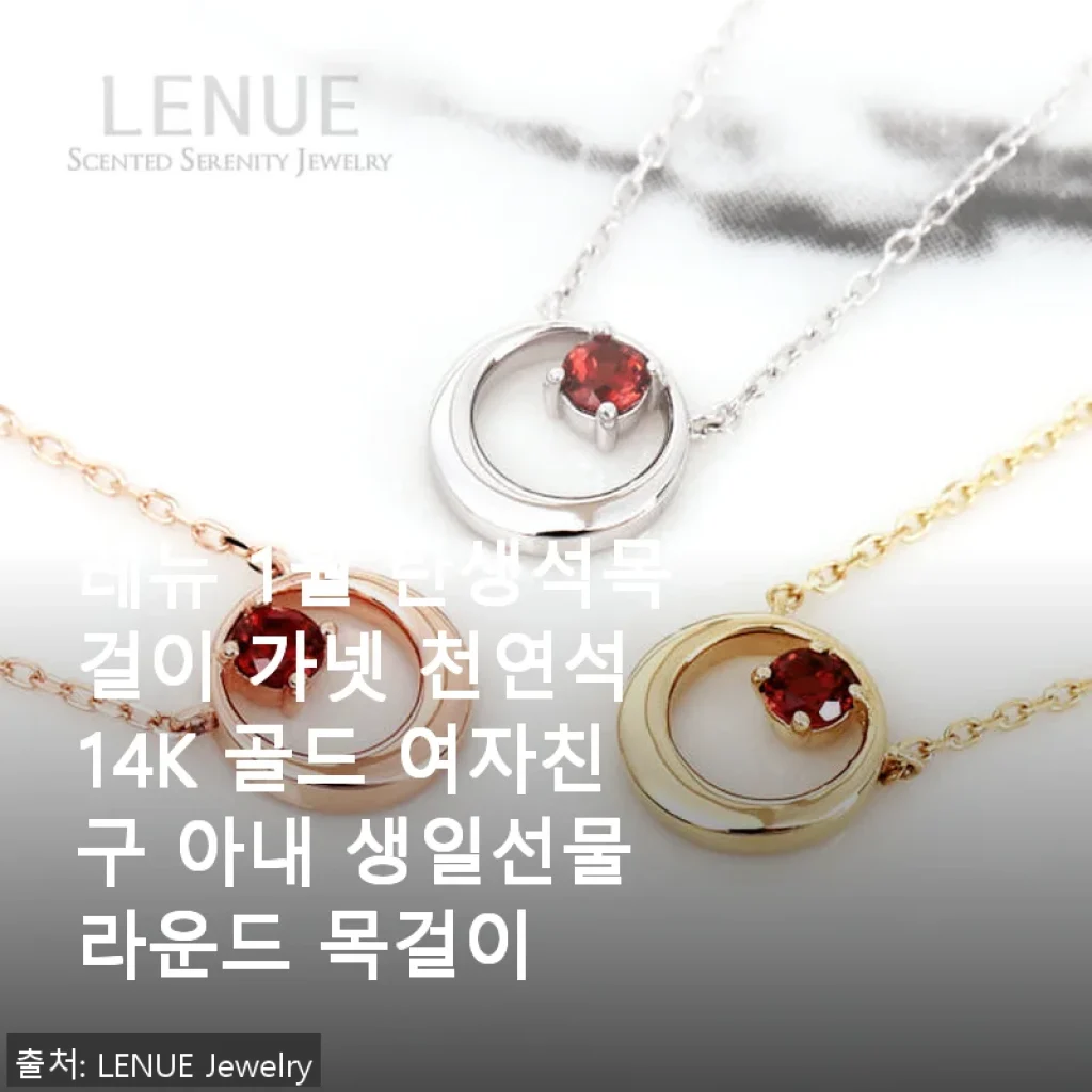 레뉴 1월 탄생석목걸이 가넷 14K 골드 목걸이 사용후기