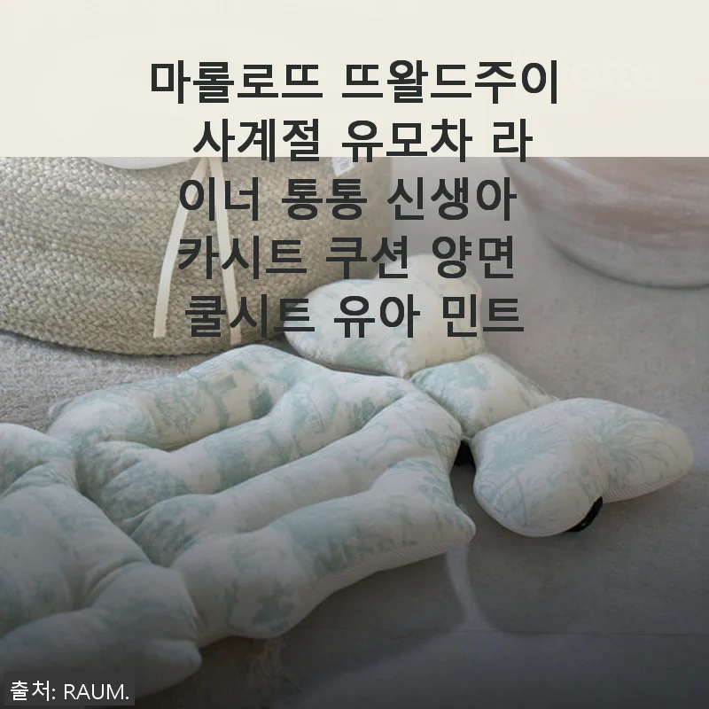 마롤로뜨 뜨왈드주이 사계절 유모차 라이너 사용후기
