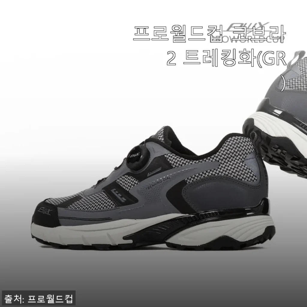 프로월드컵 코브라2 트레킹화(GR) 사용후기와 제품 소개