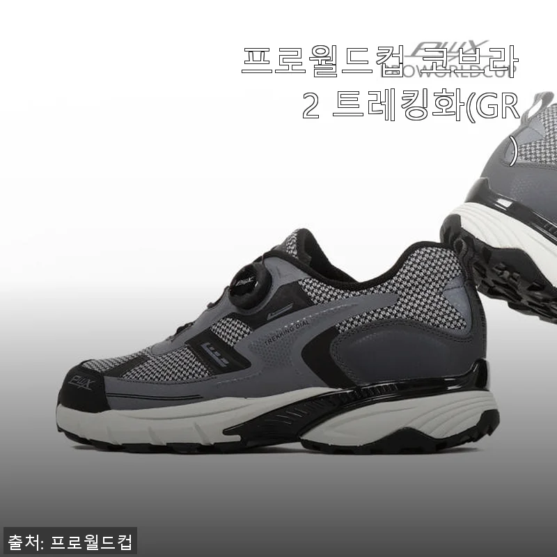 프로월드컵 코브라2 트레킹화(GR) 사용후기와 제품 소개