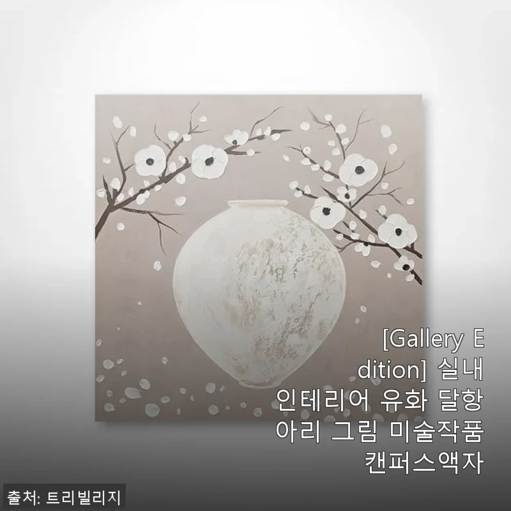 [Gallery Edition] 실내인테리어 유화 달항아리 그림 사용후기 – 직접 경험한 고급스러운 분위기