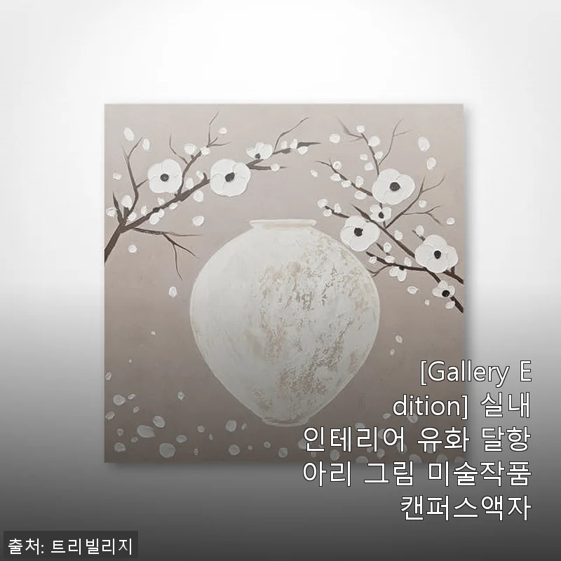 [Gallery Edition] 실내인테리어 유화 달항아리 그림 사용후기 – 직접 경험한 고급스러운 분위기