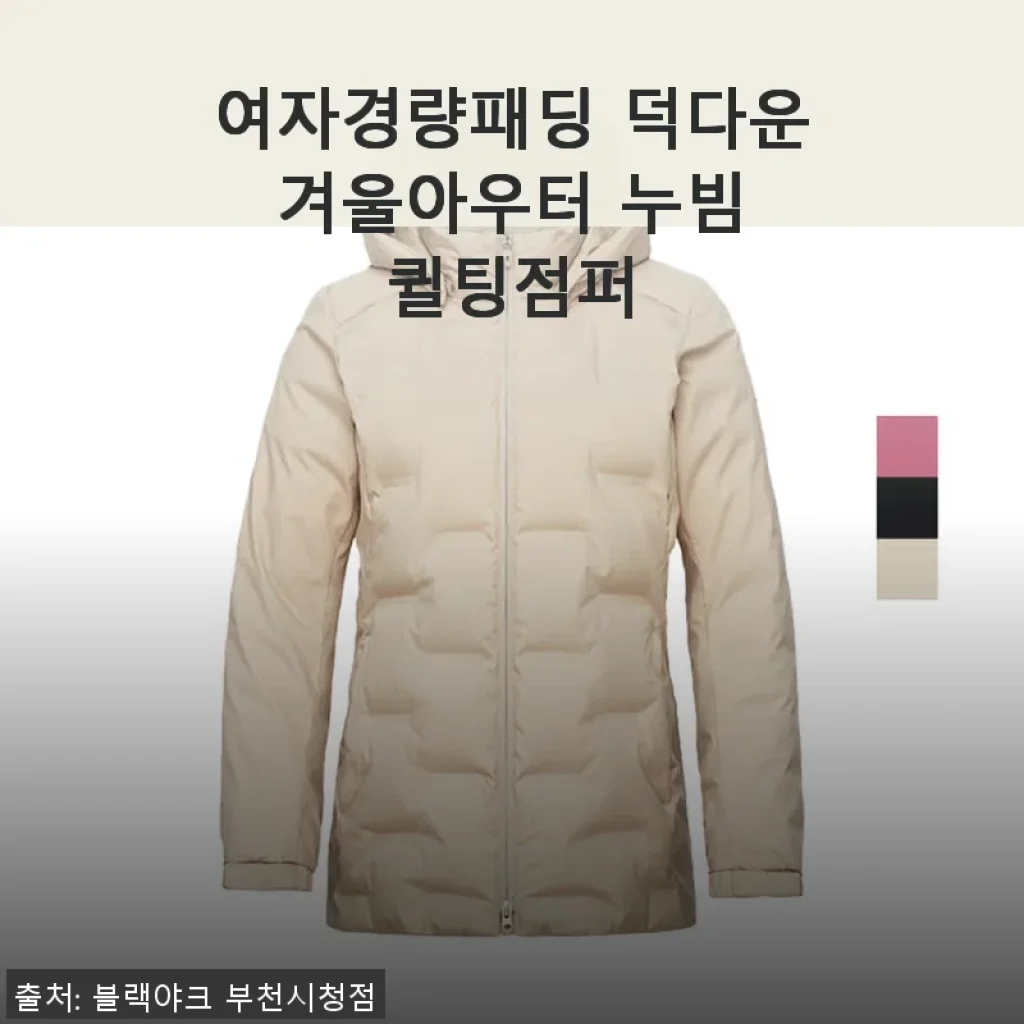 여자경량패딩 덕다운 겨울아우터 누빔 퀼팅점퍼 사용후기