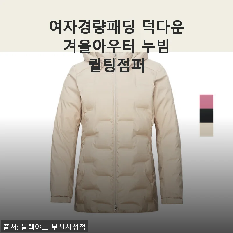 여자경량패딩 덕다운 겨울아우터 누빔 퀼팅점퍼 사용후기