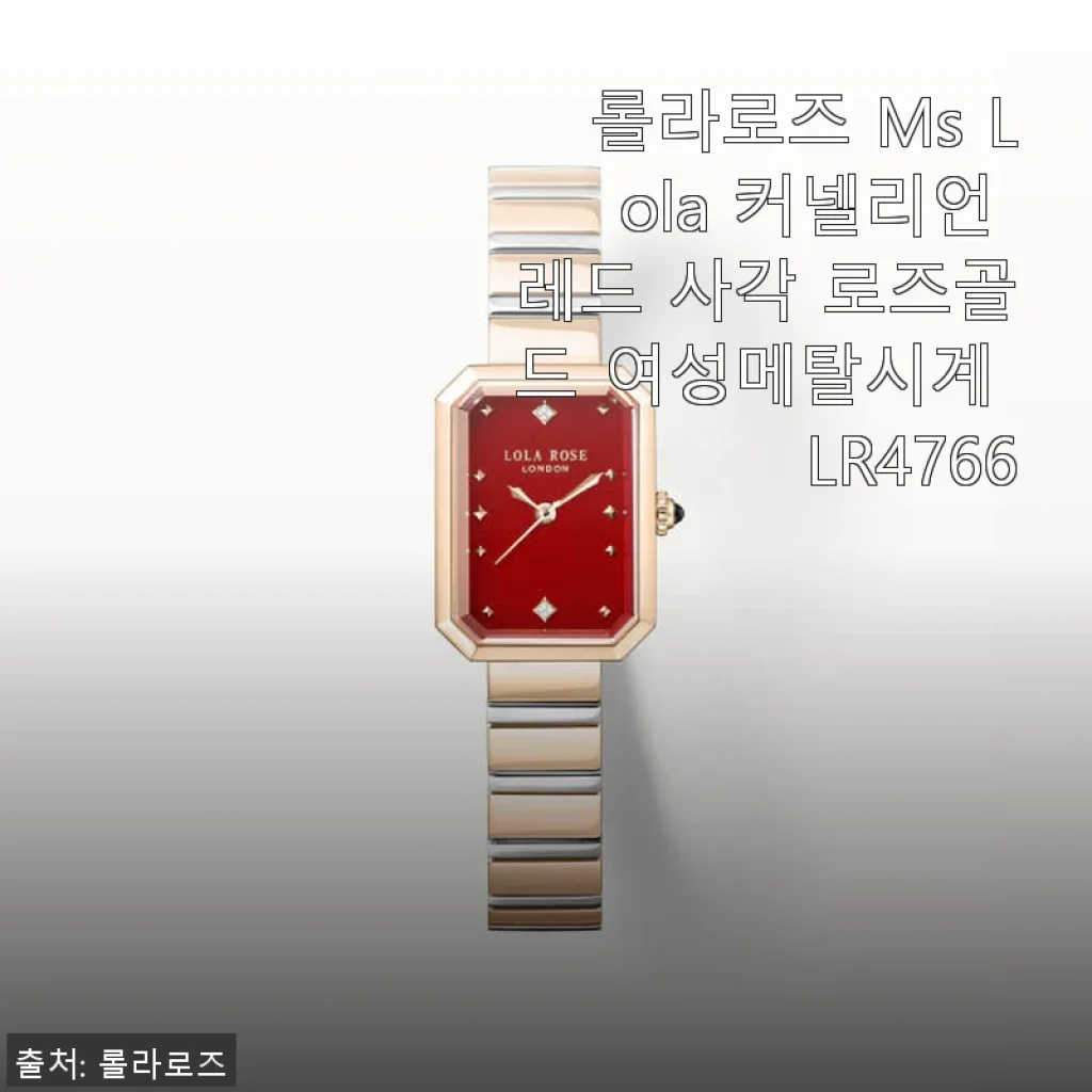 롤라로즈 Ms Lola 커넬리언 레드 사각 로즈골드 여성메탈시계 LR4766 사용후기