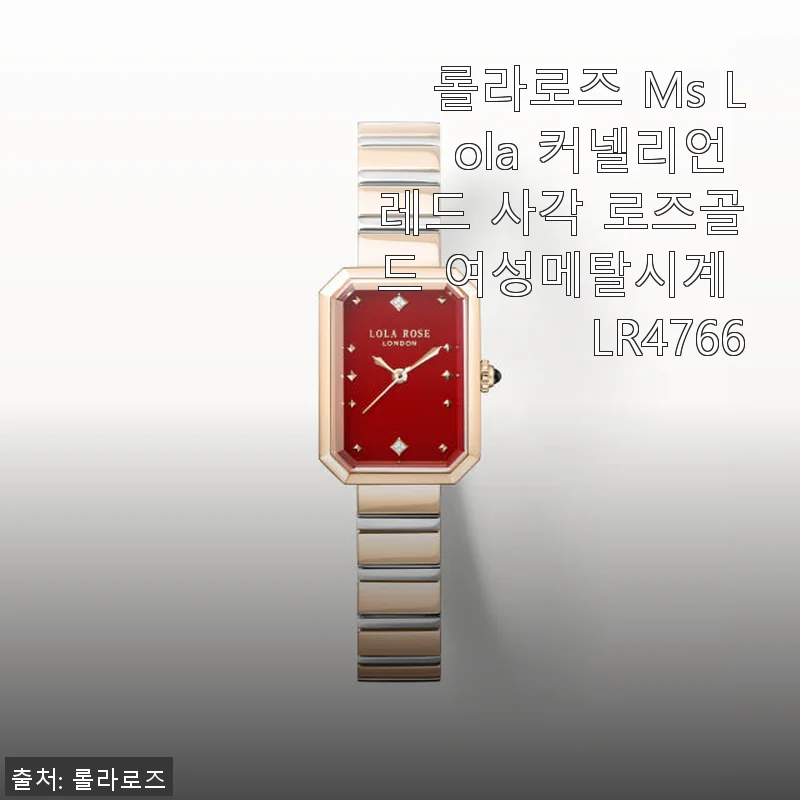 롤라로즈 Ms Lola 커넬리언 레드 사각 로즈골드 여성메탈시계 LR4766 사용후기