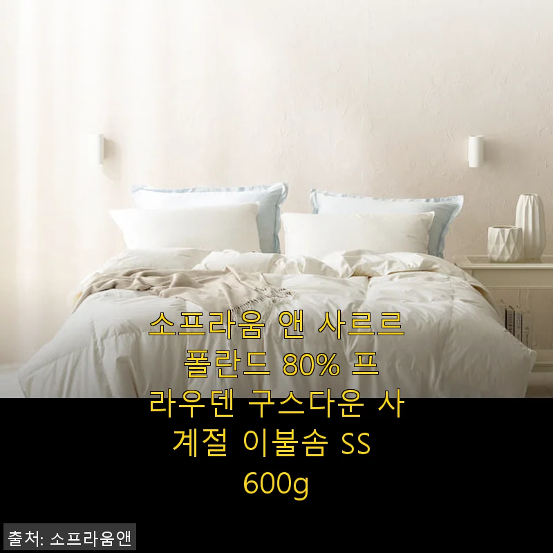 소프라움 앤 사르르 폴란드 80% 프라우덴 구스다운 사계절 이불솜 SS 600g 사용후기