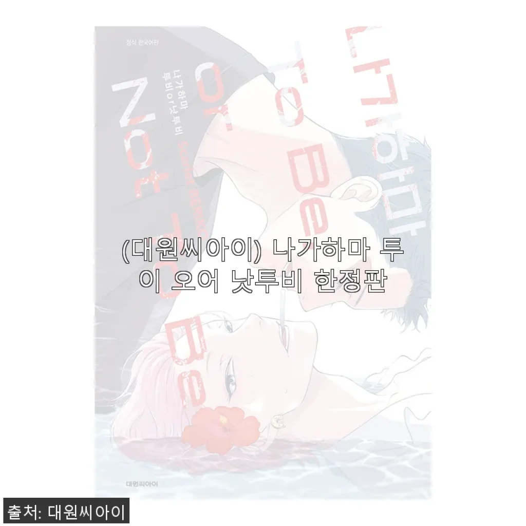 대원씨아이 나가하마 투이 오어 낫투비 한정판 사용후기