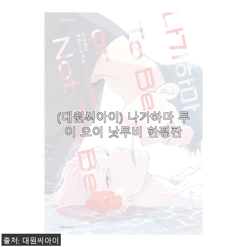 대원씨아이 나가하마 투이 오어 낫투비 한정판 사용후기
