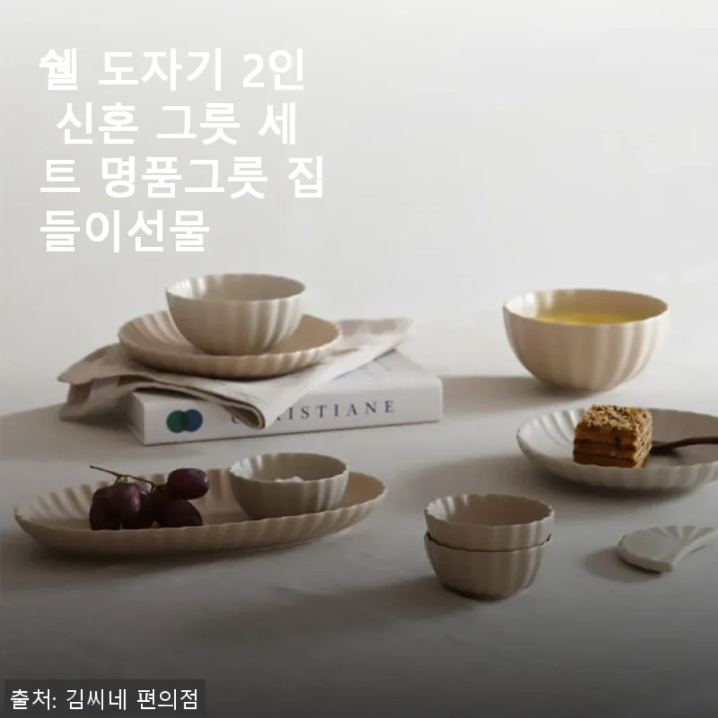 쉘 도자기 2인 신혼 그릇 세트 사용후기 – 세련된 디자인과 실용성의 완벽 조화