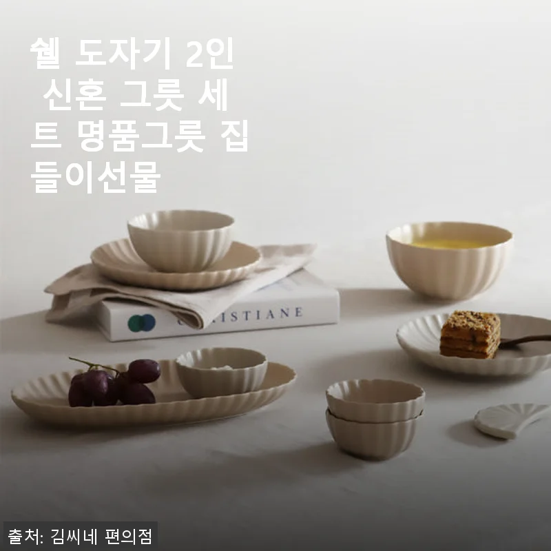 쉘 도자기 2인 신혼 그릇 세트 사용후기 – 세련된 디자인과 실용성의 완벽 조화