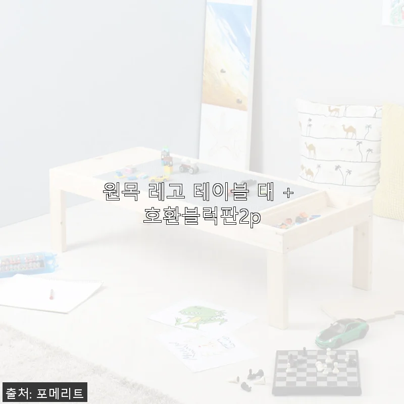 원목 레고 테이블 대 + 호환블럭판2p 사용후기