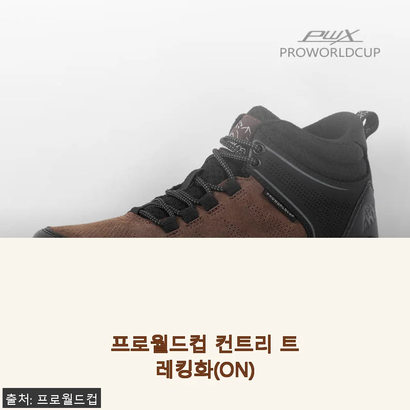 프로월드컵 컨트리 트레킹화(ON) 사용후기와 상세소개