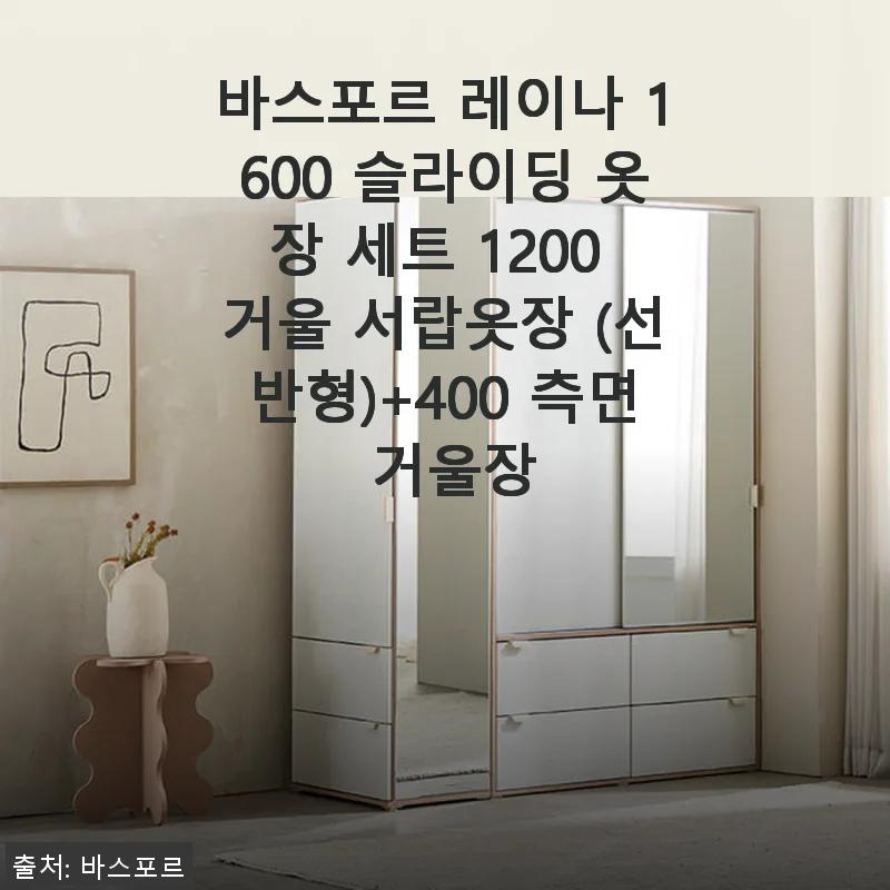 바스포르 레이나 1600 슬라이딩 옷장 세트 사용후기: 실용성과 스타일을 모두 잡다