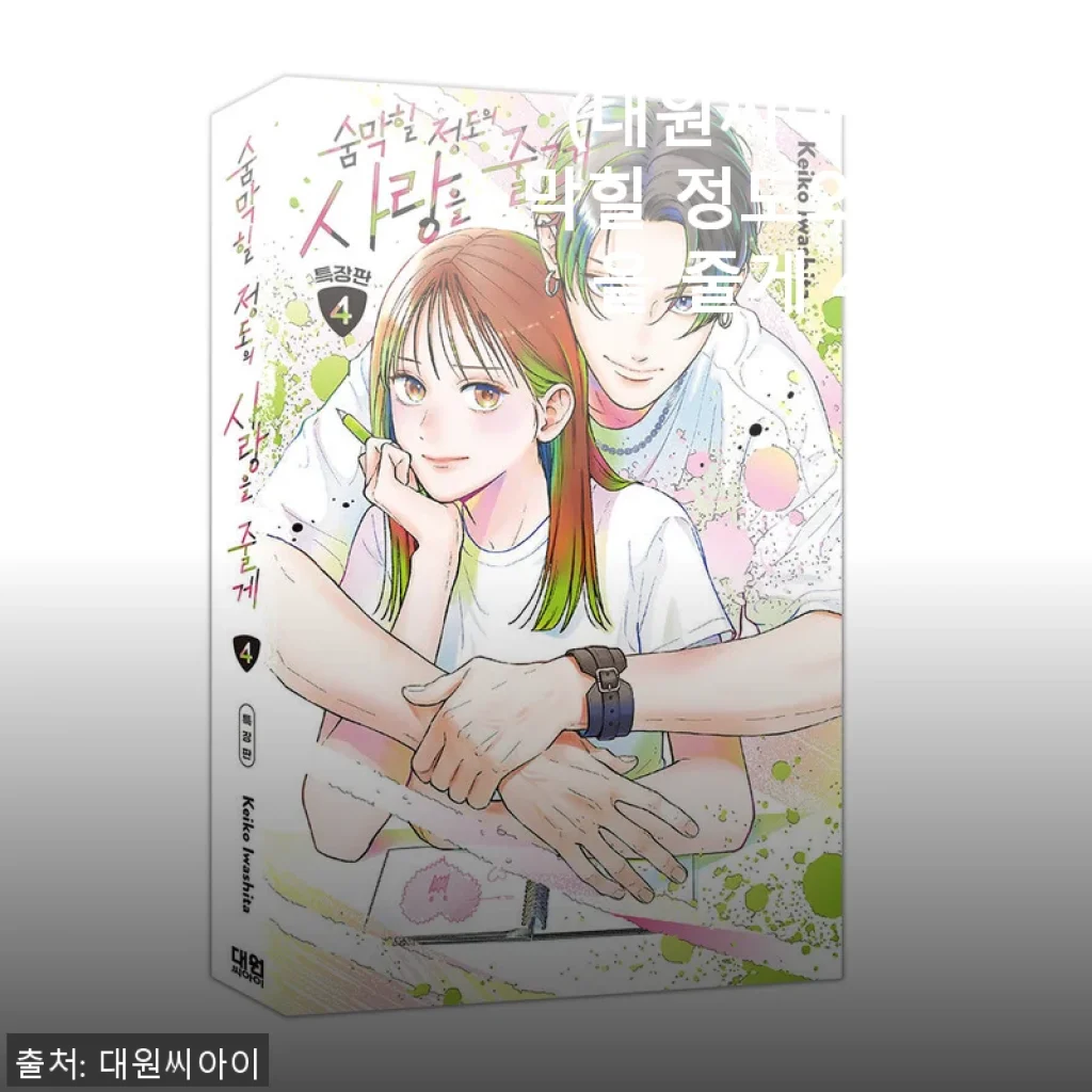 숨막힐 정도의 사랑을 줄게 4권 특장판, 직접 사용해본 솔직한 후기