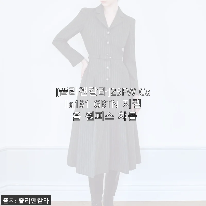 쥴리앤칼라 25FW Calla131 GBTN 지젤 울 원피스 챠콜 사용후기