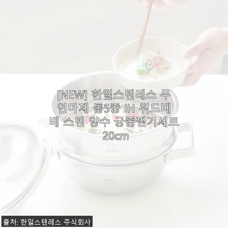 한일스텐레스 무연마제 통5중 IH 위드베베 스텐 양수 궁중찜기세트 20cm 사용후기