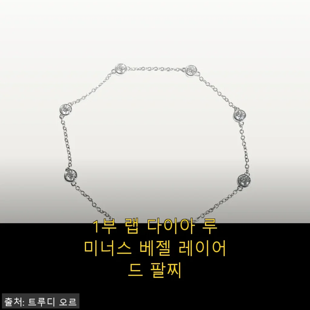 1부 랩 다이아 루미너스 베젤 레이어드 팔찌 사용후기