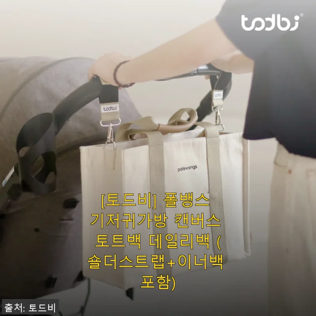 토드비 폴뱅스 기저귀가방 캔버스 토트백 사용후기와 제품소개