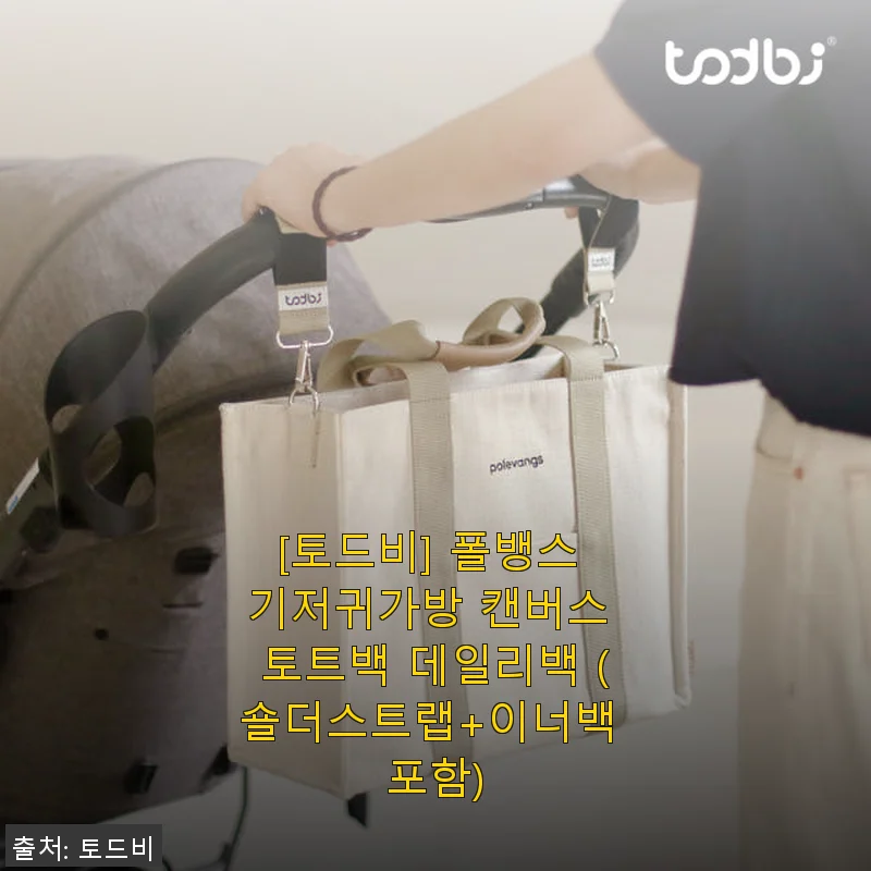 토드비 폴뱅스 기저귀가방 캔버스 토트백 사용후기와 제품소개