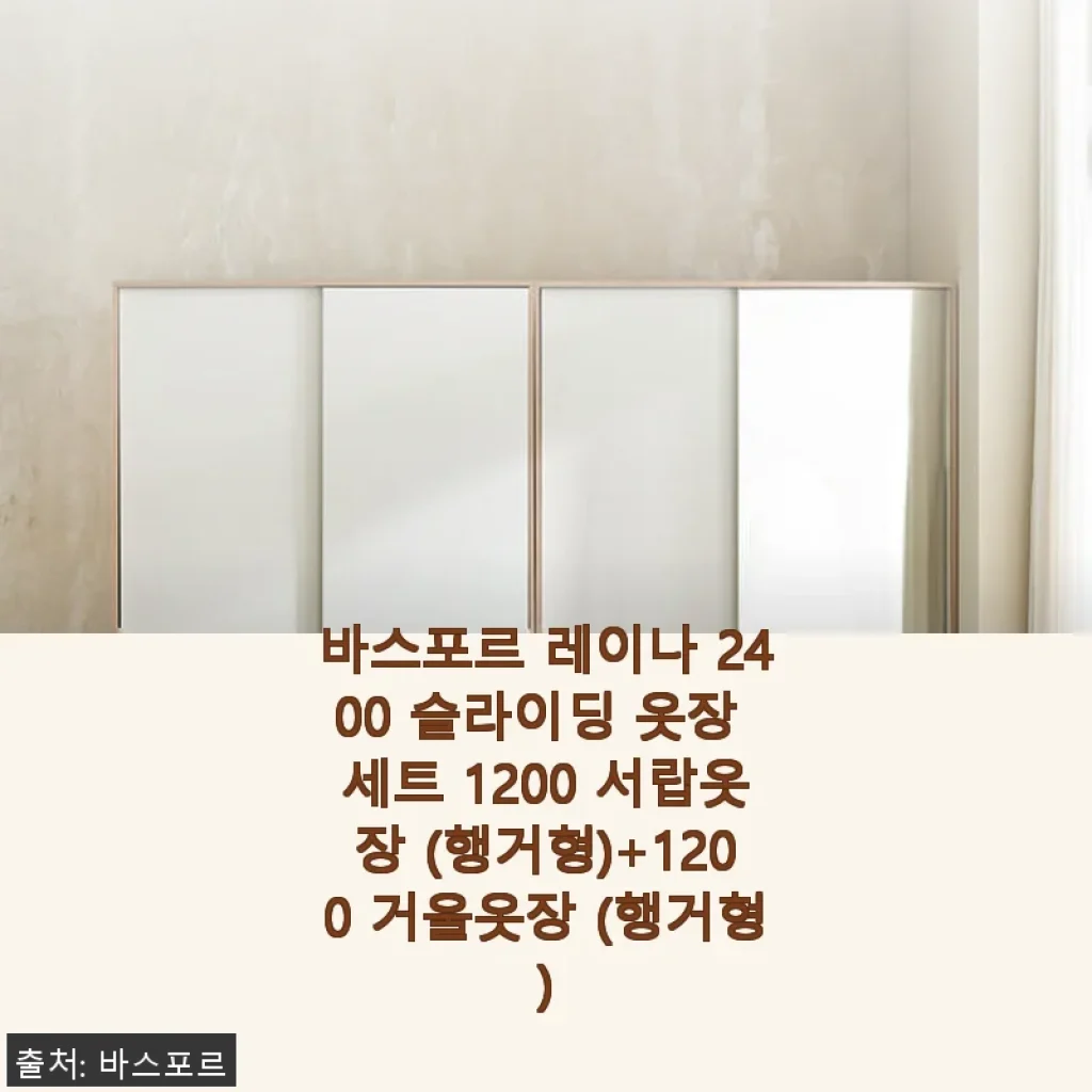 바스포르 레이나 2400 슬라이딩 옷장 세트 1200 서랍옷장(행거형)+1200 거울옷장(행거형) 사용후기