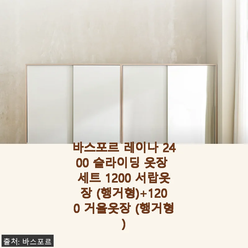 바스포르 레이나 2400 슬라이딩 옷장 세트 1200 서랍옷장(행거형)+1200 거울옷장(행거형) 사용후기