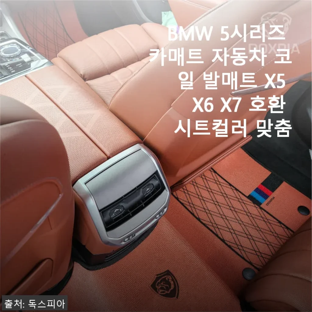 BMW 5시리즈 카매트 코일 발매트 사용후기: 고급스러운 맞춤 컬러와 편리함에 반하다
