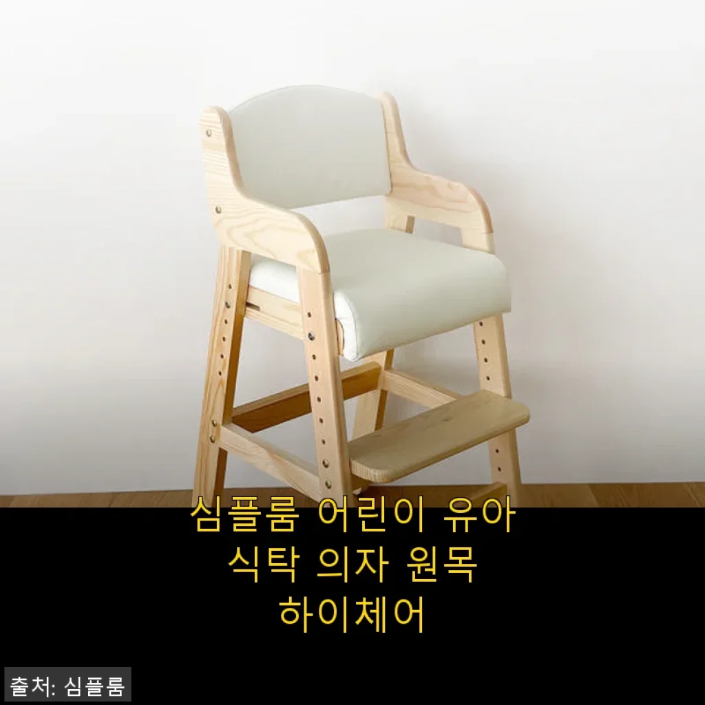 심플룸 어린이 유아 식탁 의자 원목 하이체어, 직접 사용해본 솔직 후기