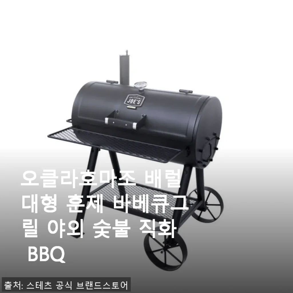 오클라호마조 배럴 대형 훈제 바베큐그릴 사용 후기와 제품 소개