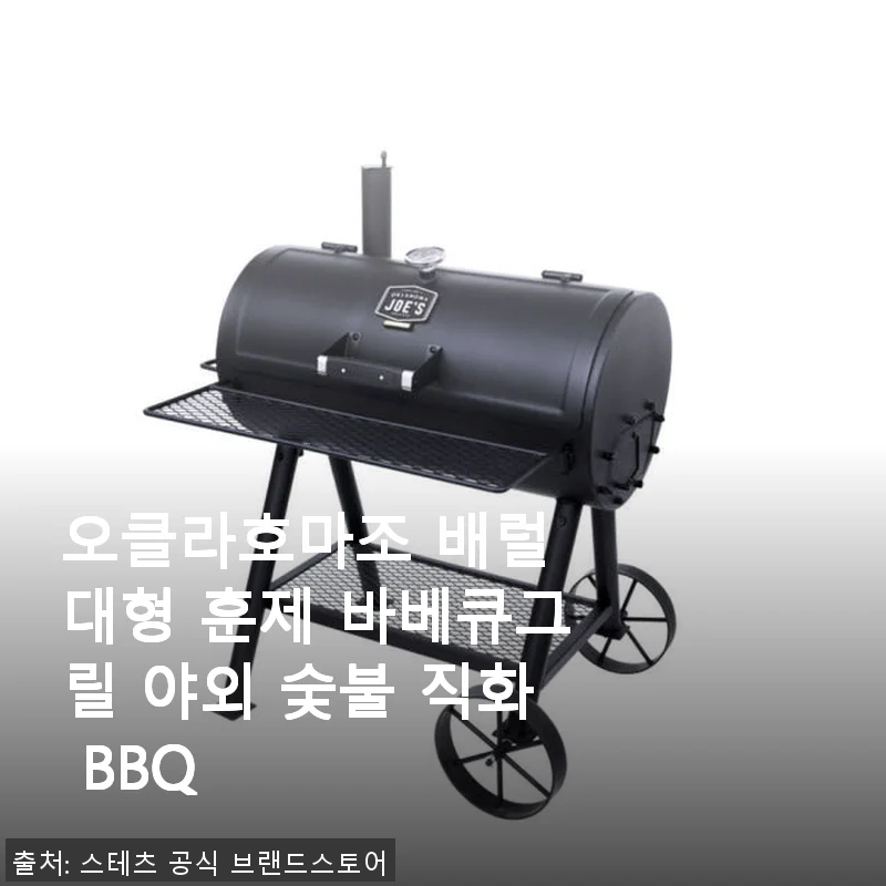 오클라호마조 배럴 대형 훈제 바베큐그릴 사용 후기와 제품 소개