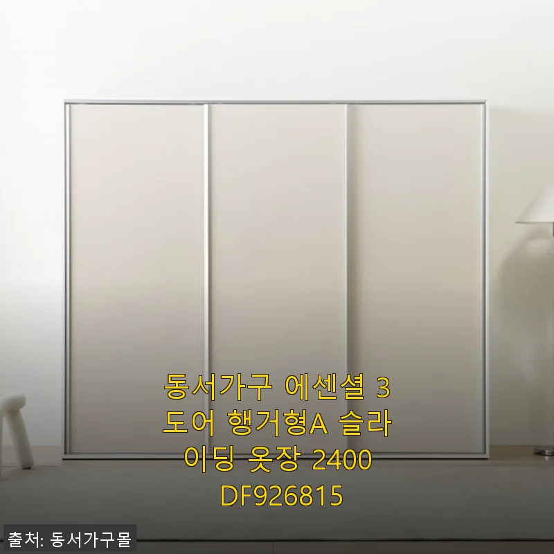 동서가구 에센셜 3도어 행거형A 슬라이딩 옷장 2400 사용후기