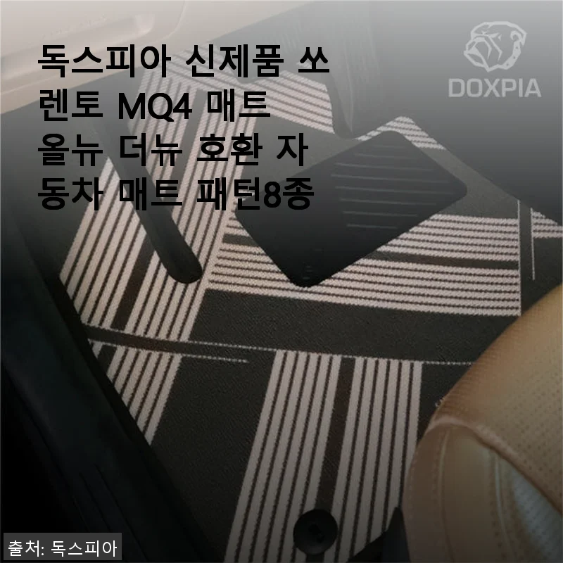 독스피아 쏘렌토 MQ4 자동차 매트 사용후기: 실내 분위기 완전 업그레이드!