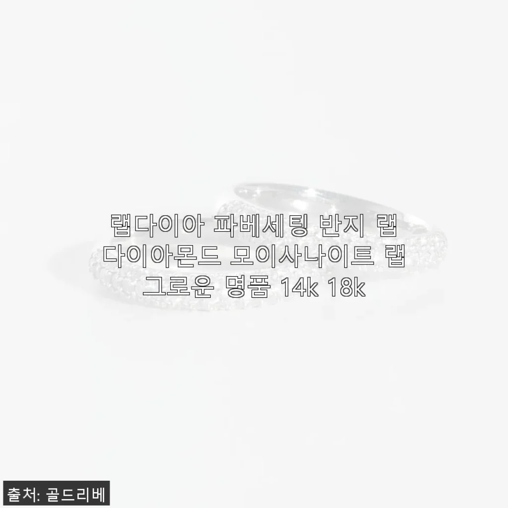 랩다이아 파베세팅 반지 사용후기 – 고급스러운 디자인과 합리적 가격의 만남