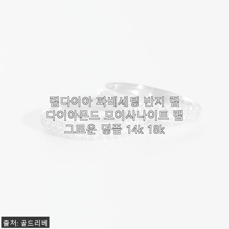 랩다이아 파베세팅 반지 사용후기 – 고급스러운 디자인과 합리적 가격의 만남