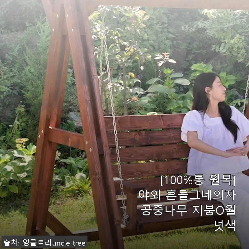 100%통 원목 야외 흔들그네의자 사용후기: 자연과 어우러지는 편안한 쉼터