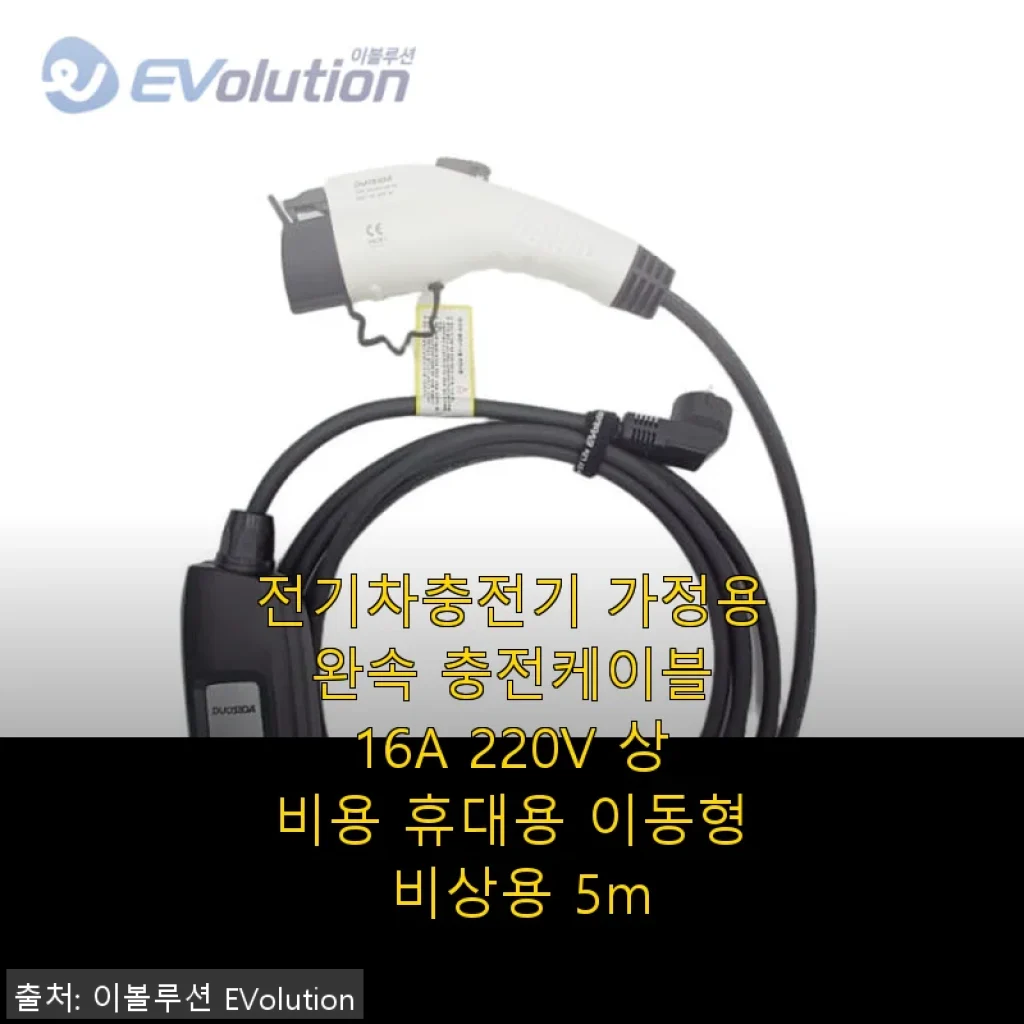 전기차충전기 가정용 완속 충전케이블 16A 220V 사용후기, 직접 써보니 만족스러운 선택이었어요