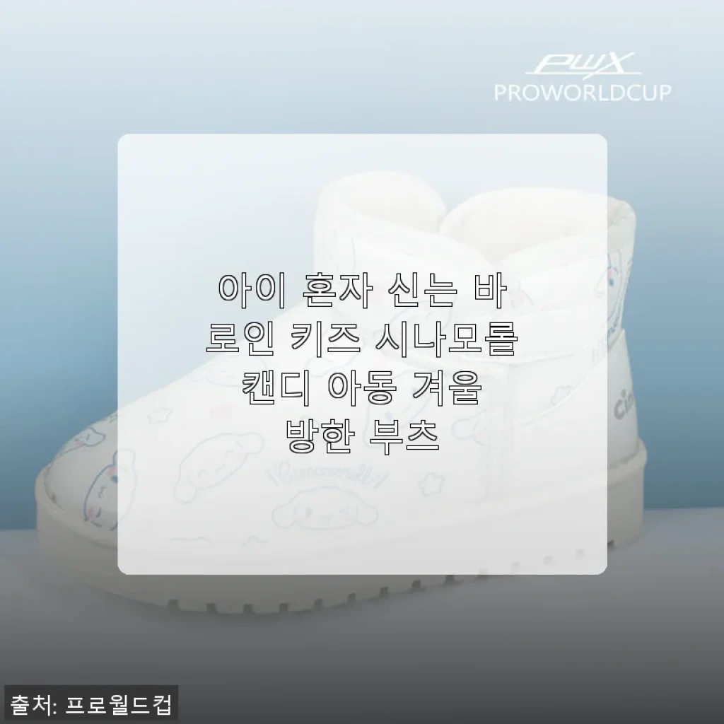 아이 혼자 신는 바로인 키즈 시나모롤 캔디 아동 겨울 방한 부츠 사용후기