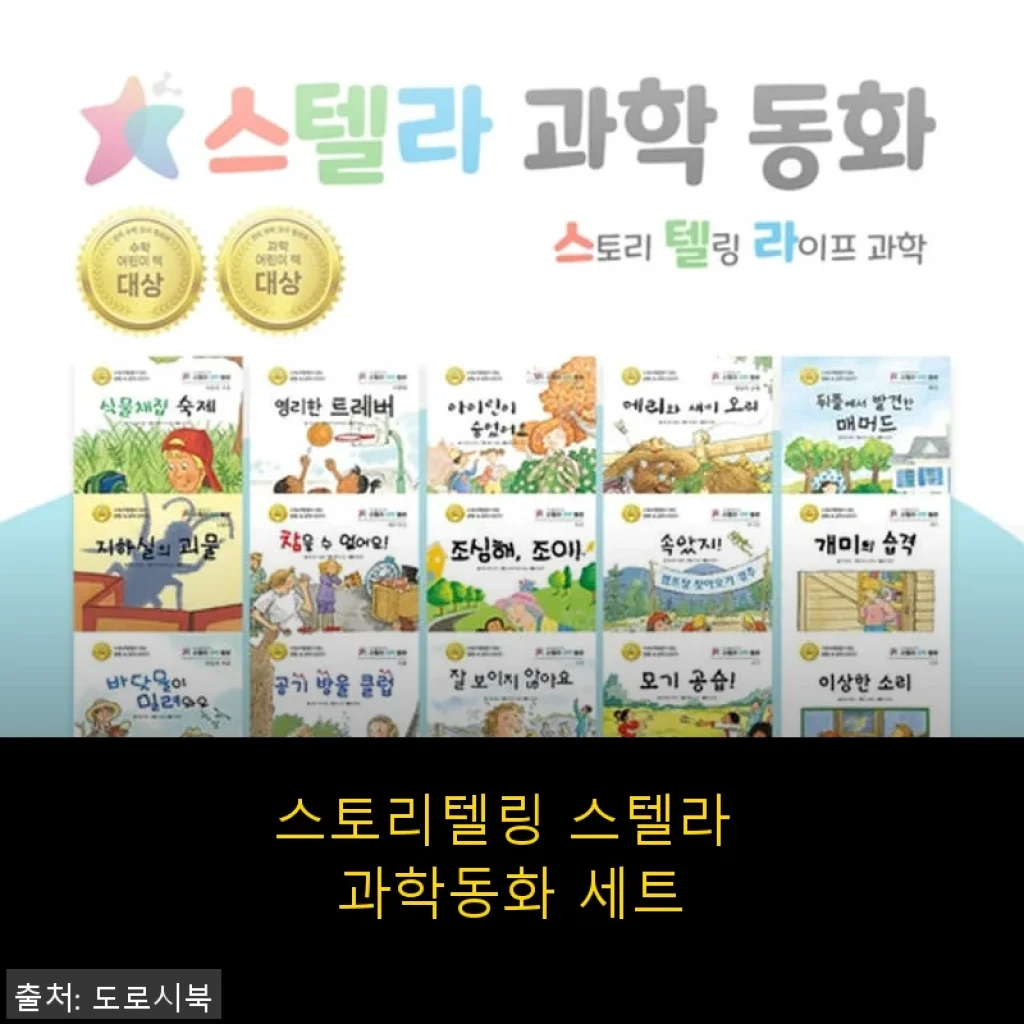 스토리텔링 스텔라 과학동화 세트 사용후기: 아이와 함께한 신나는 과학 여행