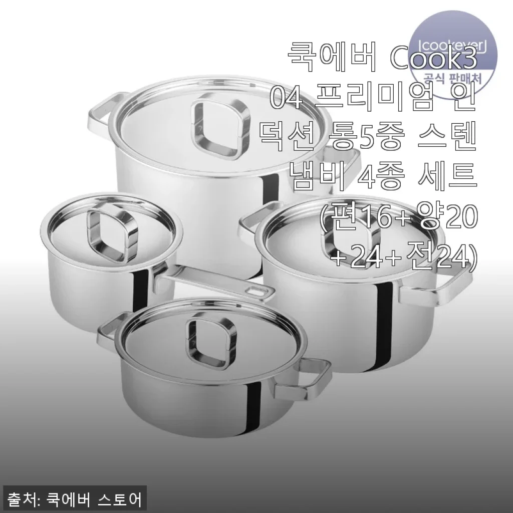 쿡에버 Cook304 프리미엄 인덕션 통5중 스텐 냄비 4종 세트 사용후기