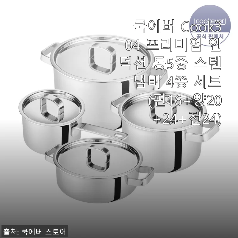 쿡에버 Cook304 프리미엄 인덕션 통5중 스텐 냄비 4종 세트 사용후기